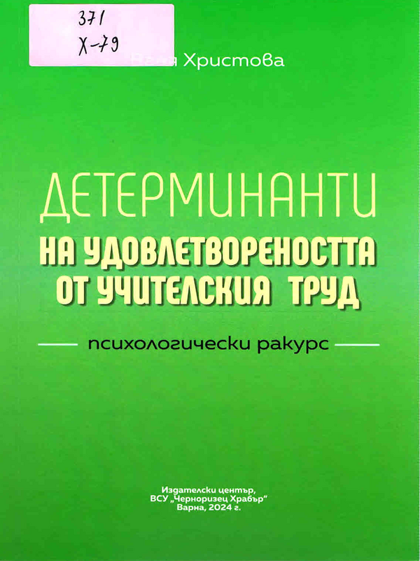 Детерминанти на удовлетвореността от учителския труд - психологически ракурс