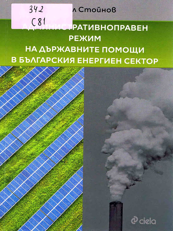 Административноправен режим на държавните помощи в българския енергиен сектор