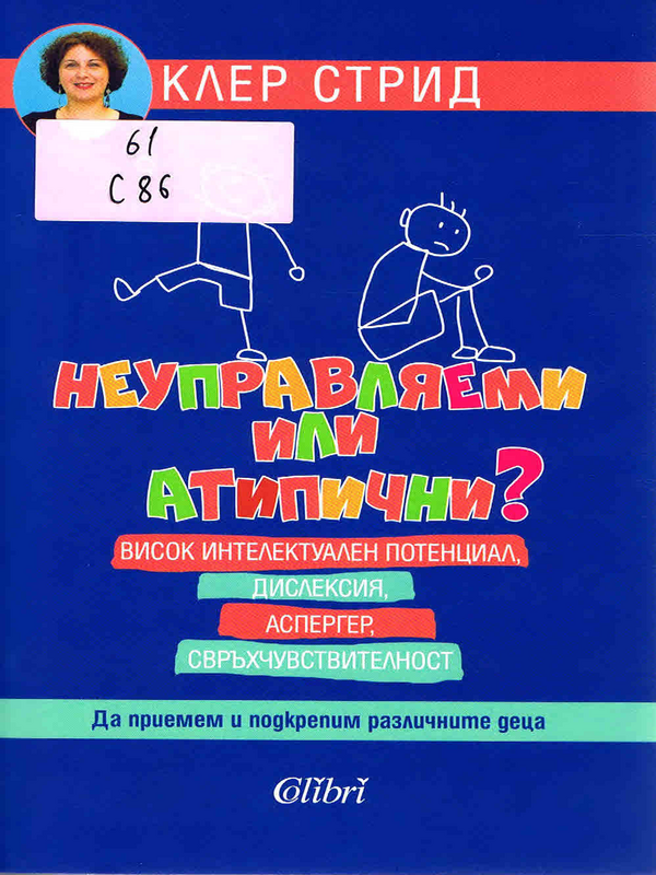 Неуправляеми или атипични?