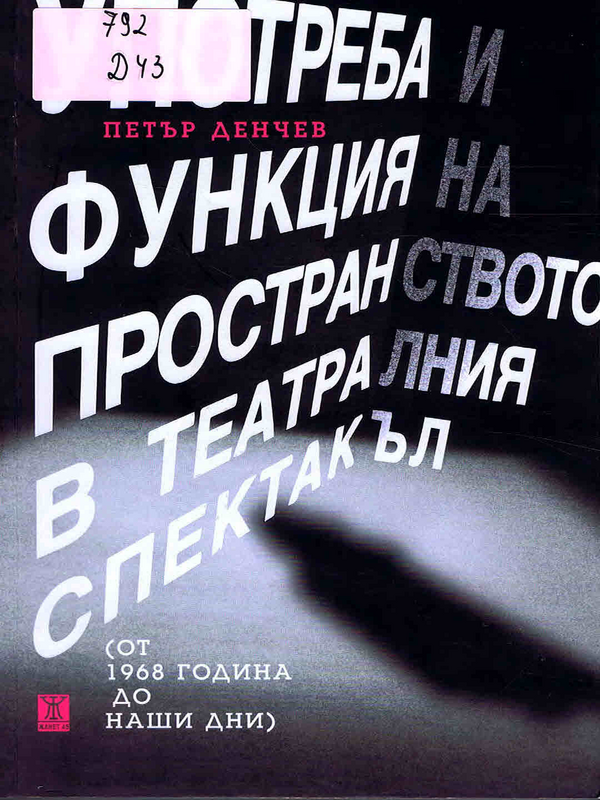 Употреба и функция на пространството в театралния спектакъл