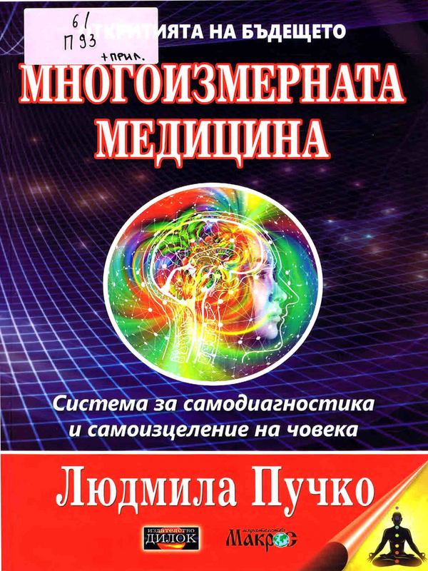 Многоизмерната медицина