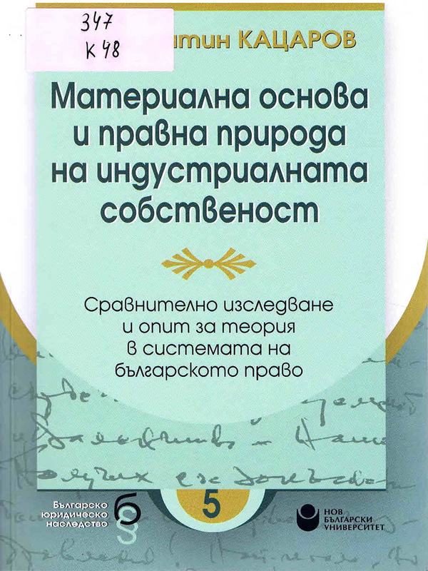 Материална основа и правна природа на индустриалната собственост