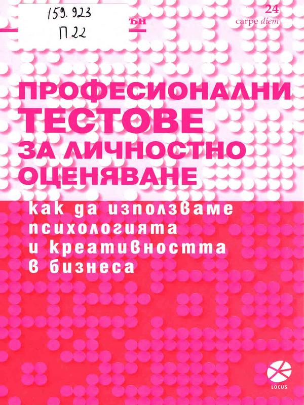 Професионални тестове за личностно оценяване