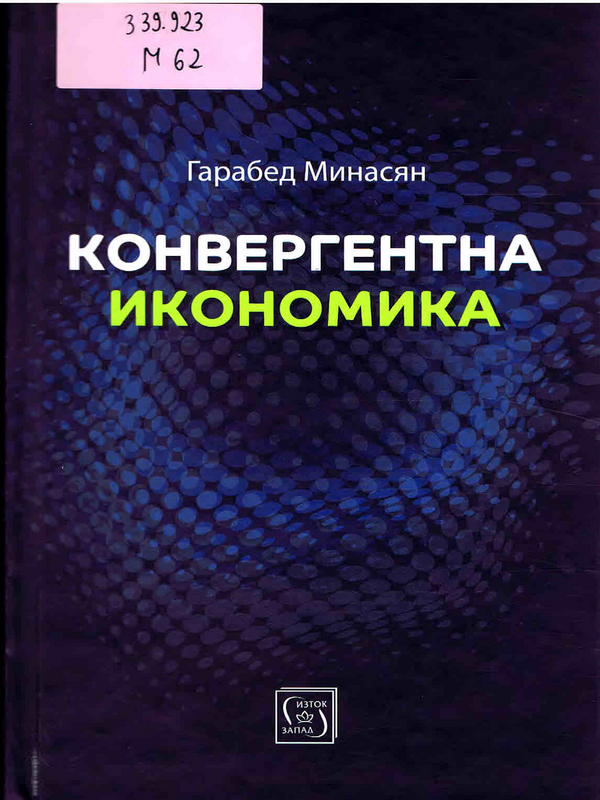 Конвергентна икономика