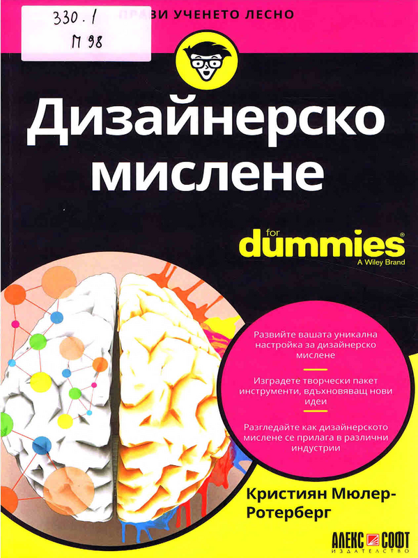 Дизайнерско мислене for dummies