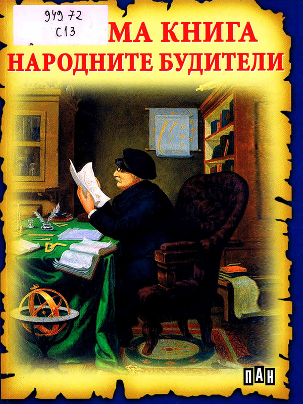 Голяма книга на народните будители