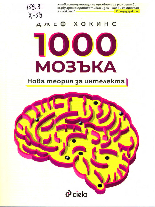 1000 мозъка