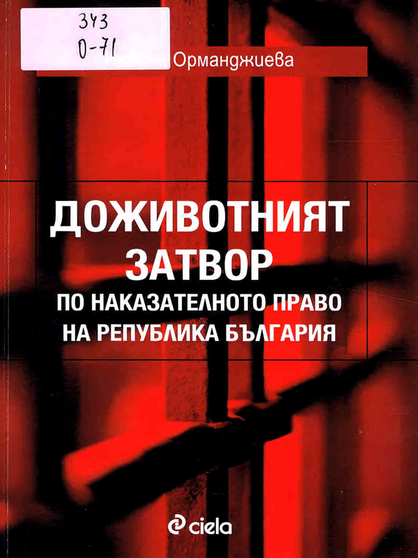 Доживотният затвор по наказателното право на Република България