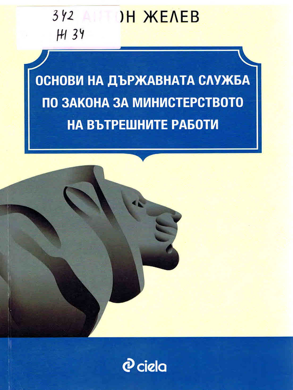 Основи на държавната служба по Закона за Министерството на вътршните работи