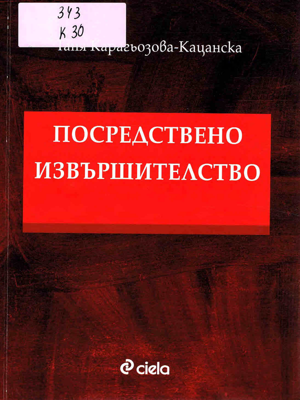 Посредствено извършителство