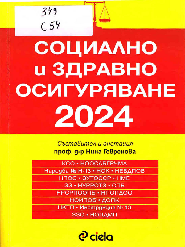 Социално и здравно осигуряване 2024