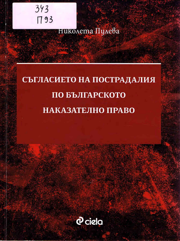 Съгласието на пострадалия по българското наказателно право