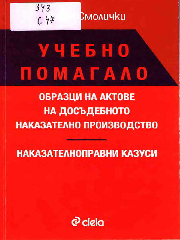 Образци на актове на досъдебното наказателно производство. Наказателноправни казуси