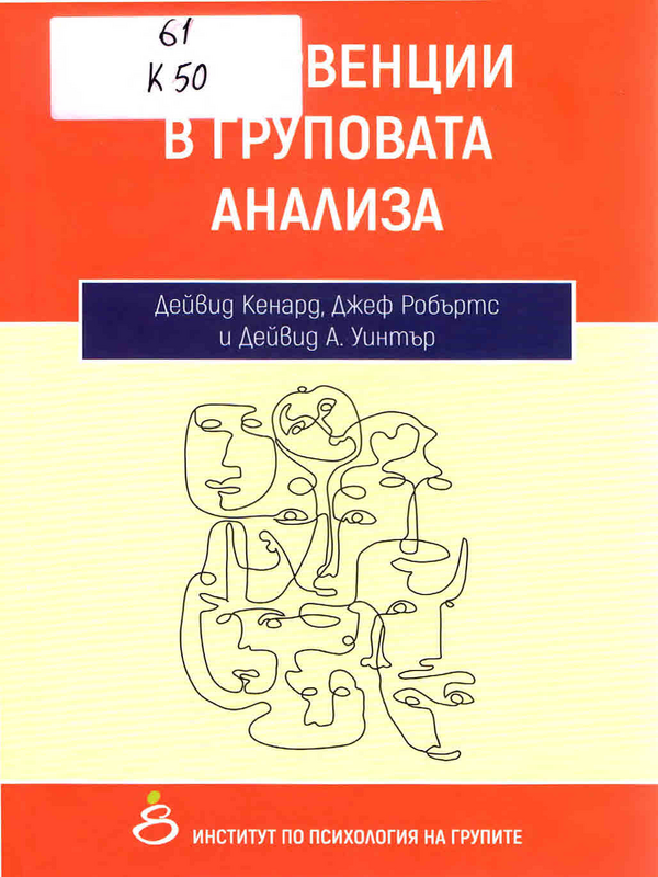 Интервенции в груповата анализа