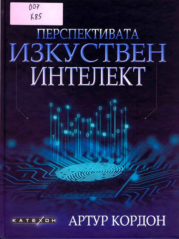 Перспективата изкуствен интелект