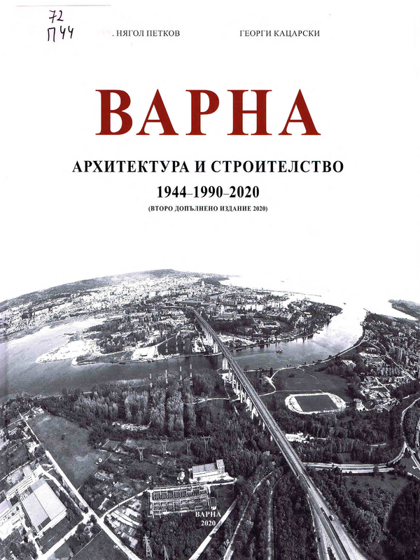 Варна. Архитектура и строителство 1944-1990-2020