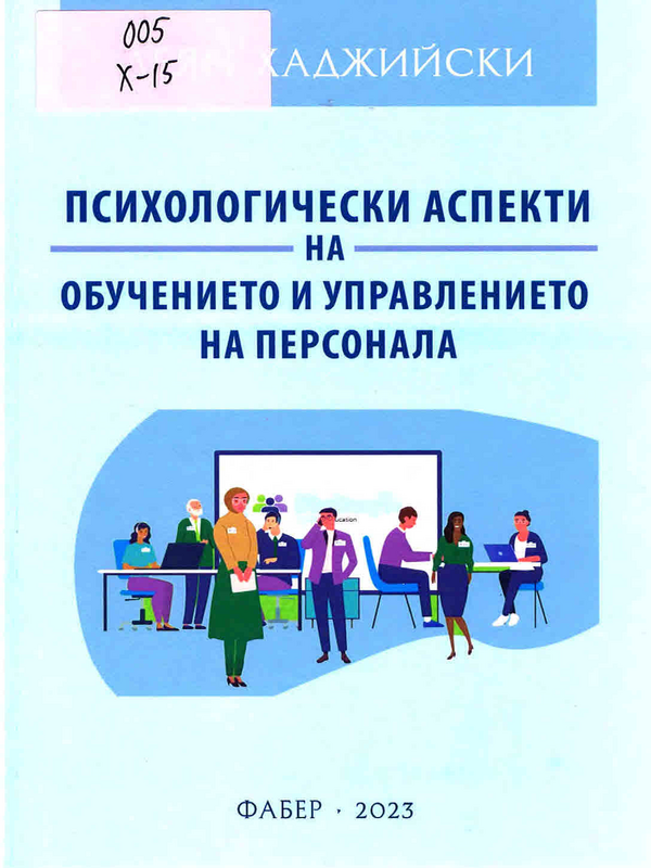 Психологически аспекти на обучението и управлението на персонала