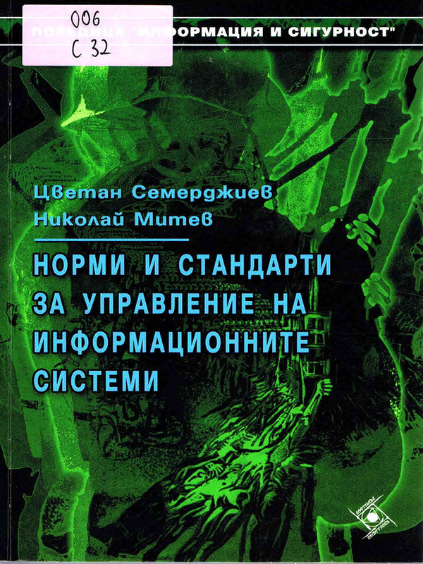 Норми и стандарти за управление на информационните системи