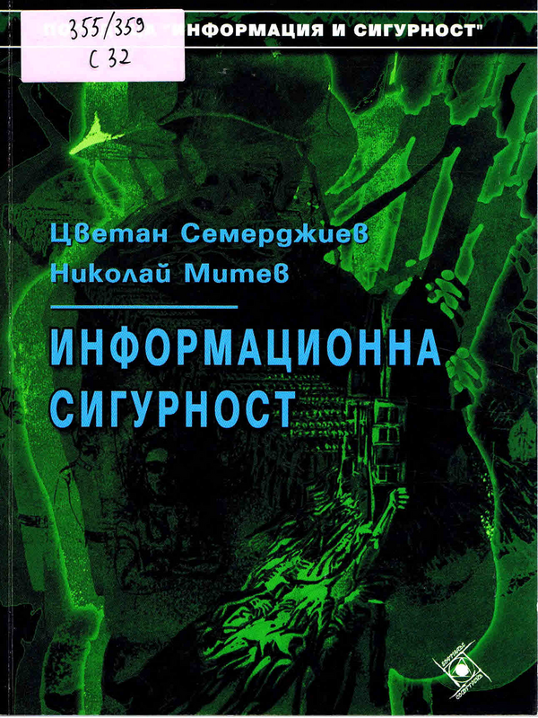 Информационна сигурност