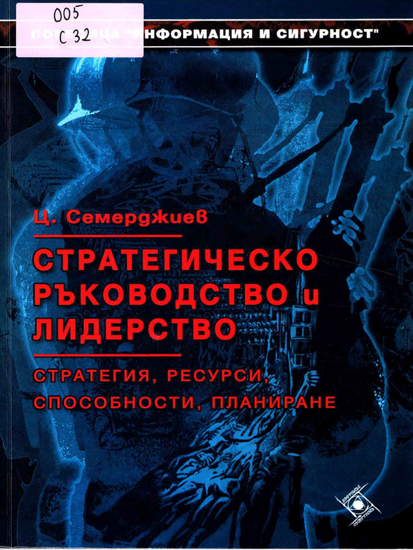 Стратегическо ръководство и лидерство