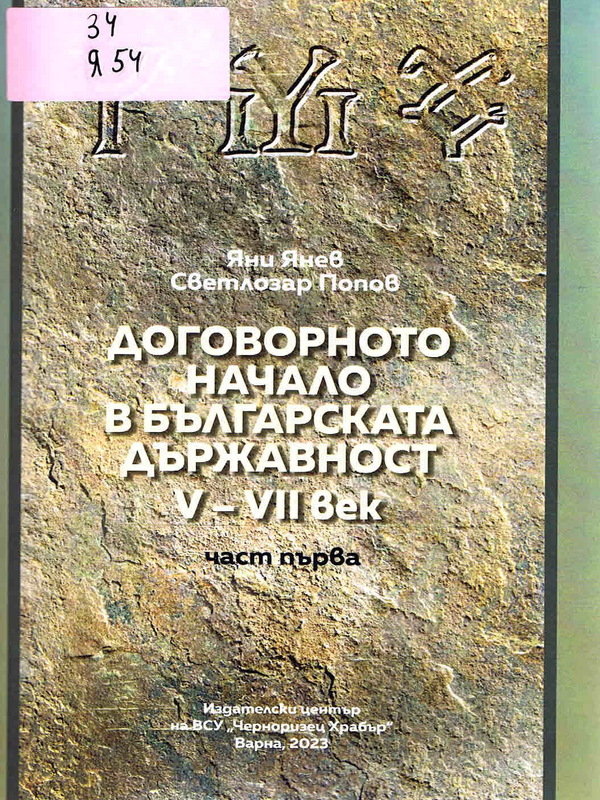 Договорно начало в българската държавност V - VII век