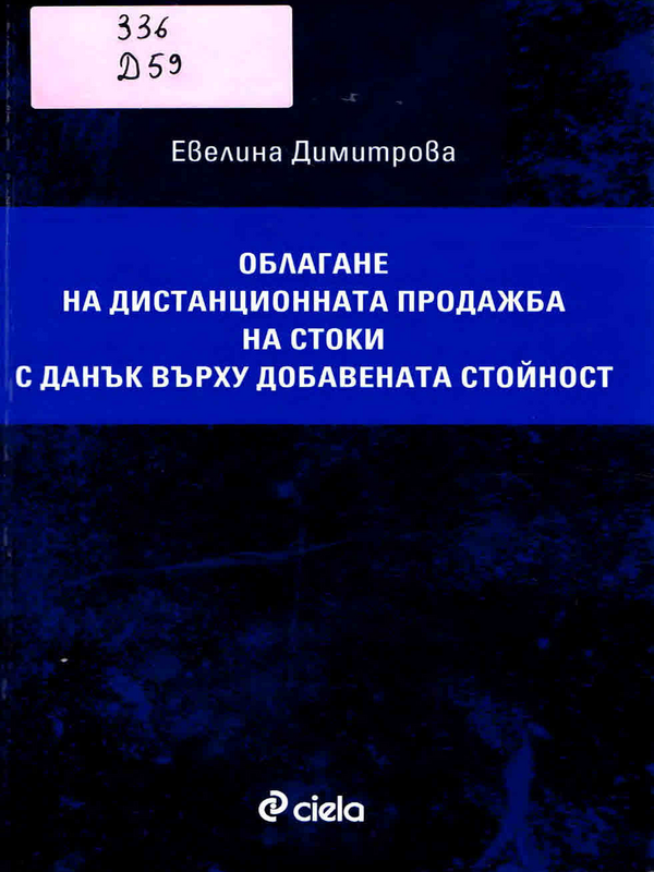 Облагане на дистанционната продажба на стоки с данък върху добавената стойност