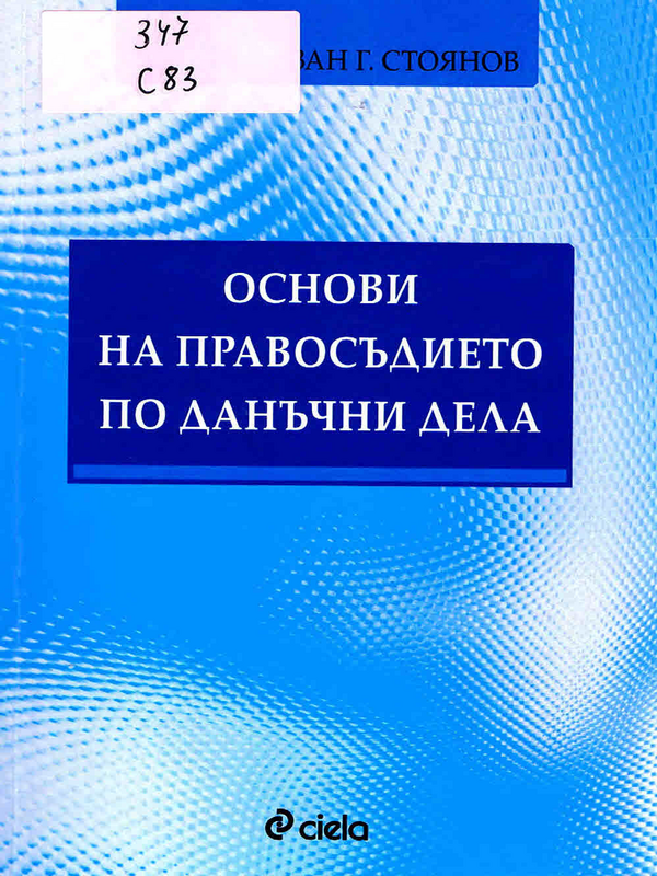 Основи на правосъдието по данъчни дела