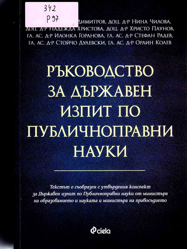 Ръководство за държавен изпит по публичноправни науки
