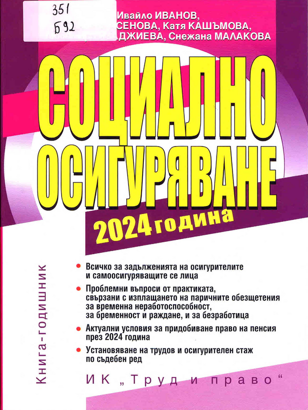 Социално осигуряване 2024 година