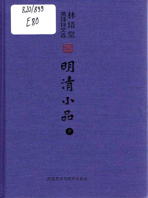 Essays of the Ming and Qing Dynasties