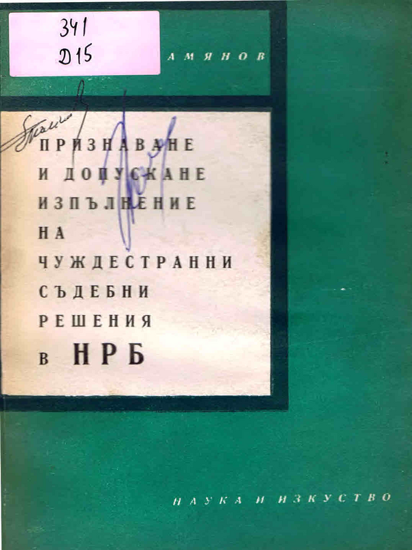 Признаване и допускане изпълнение на чуждестранни съдебни решения в НРБ