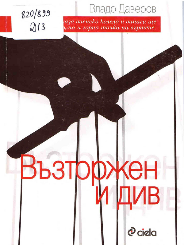 Възторжен и див