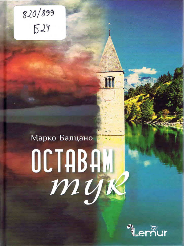 Оставам тук