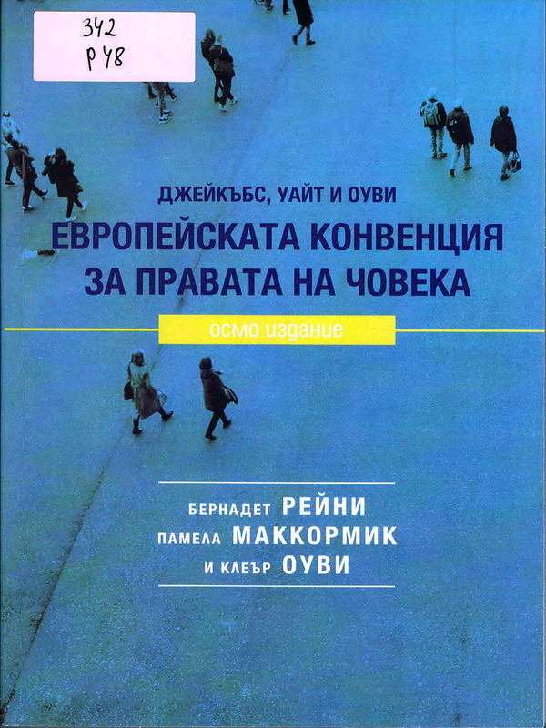 Европейската конвенция за правата на човека