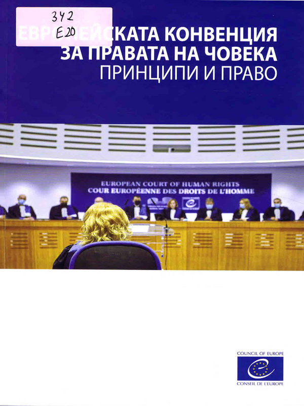 Европейската конвенция за правата на човека