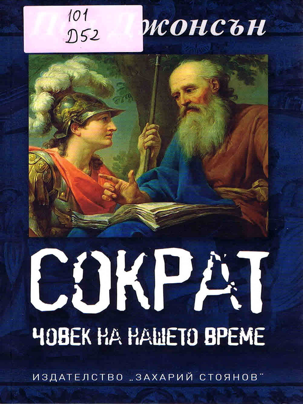 Сократ