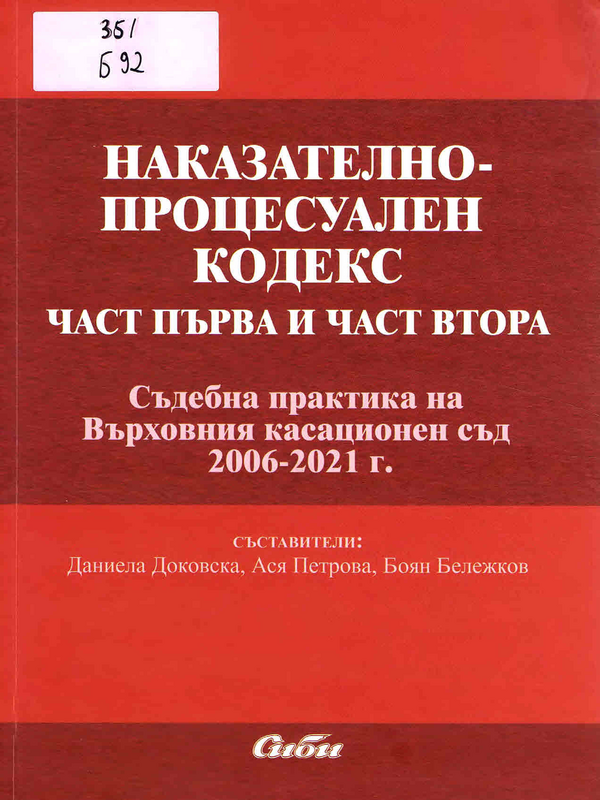 Наказателно-процесуален кодекс