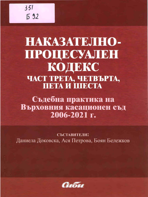 Наказателно-процесуален кодекс