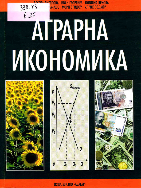 Аграрна икономкика