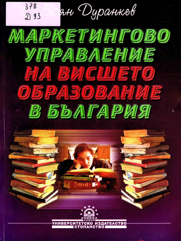 Маркетингово управление на висшето образование в България
