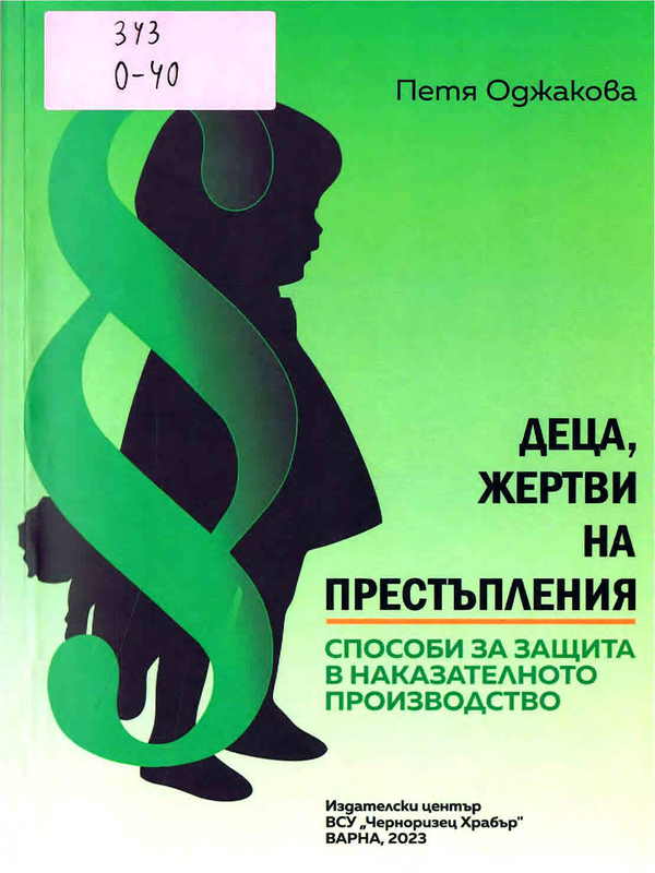 Деца, жертви на престъпления - способи за защита в наказателното производство