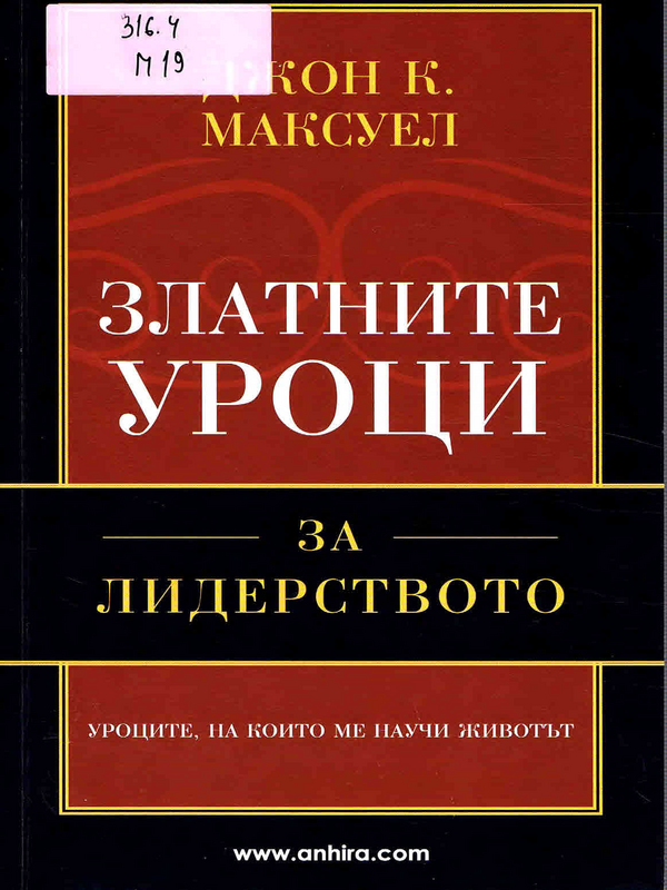 Златните уроци за лидерството