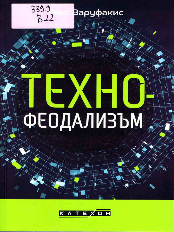 Технофеодализъм