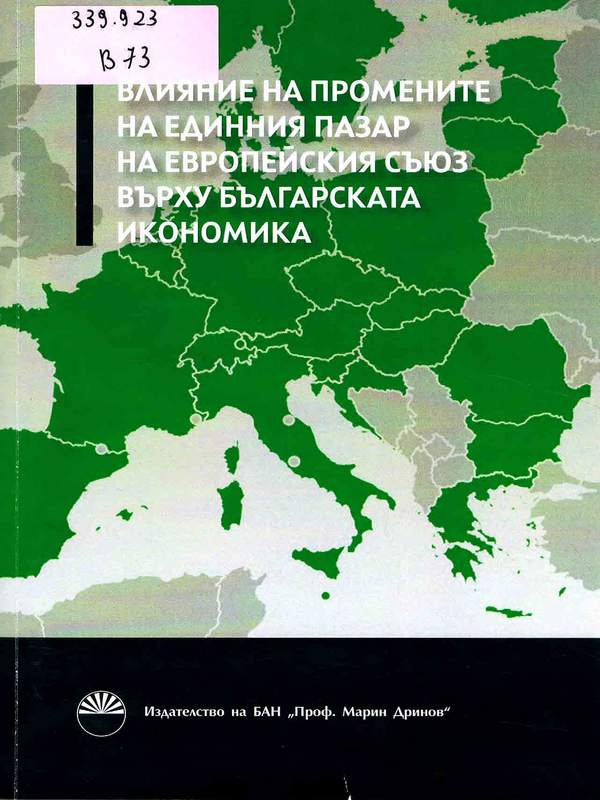 Влияние на промените на единния пазар на Европейския съюз върху българската икономика