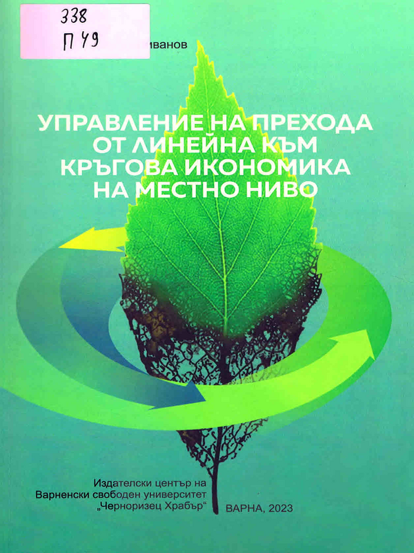 Управление на прехода от линейна към кръгова икономика на местно ниво