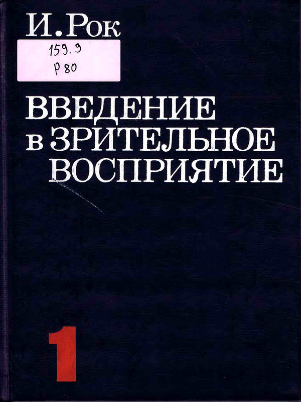 Введение в зрительное восприятие