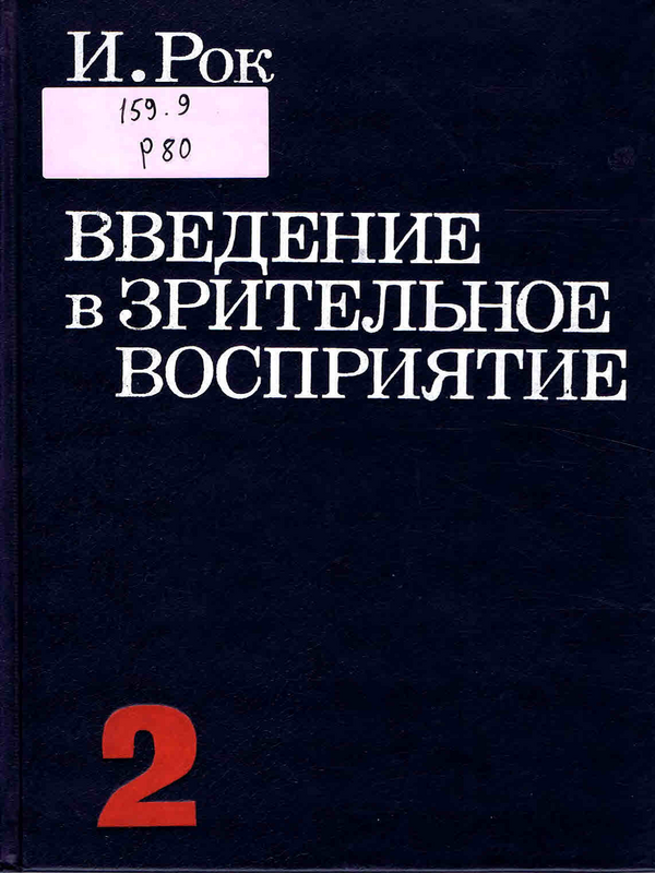 Введение в зрительное восприятие