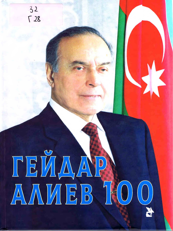 Гейдар Алиев 100