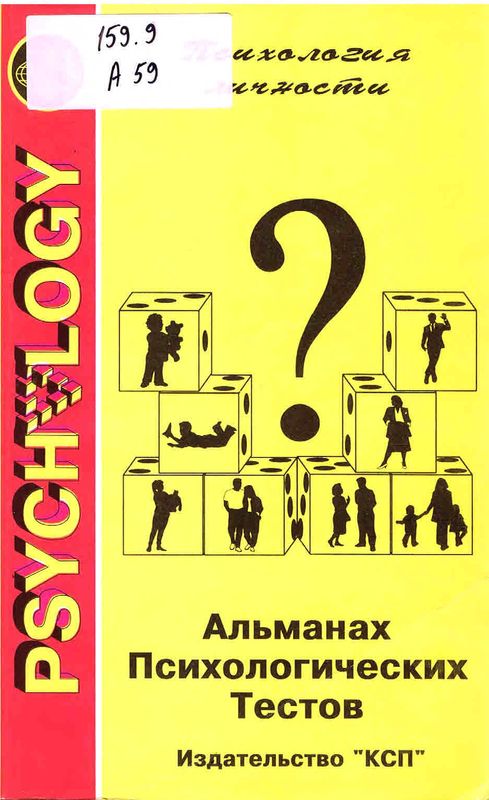 Альманах психологических тестов