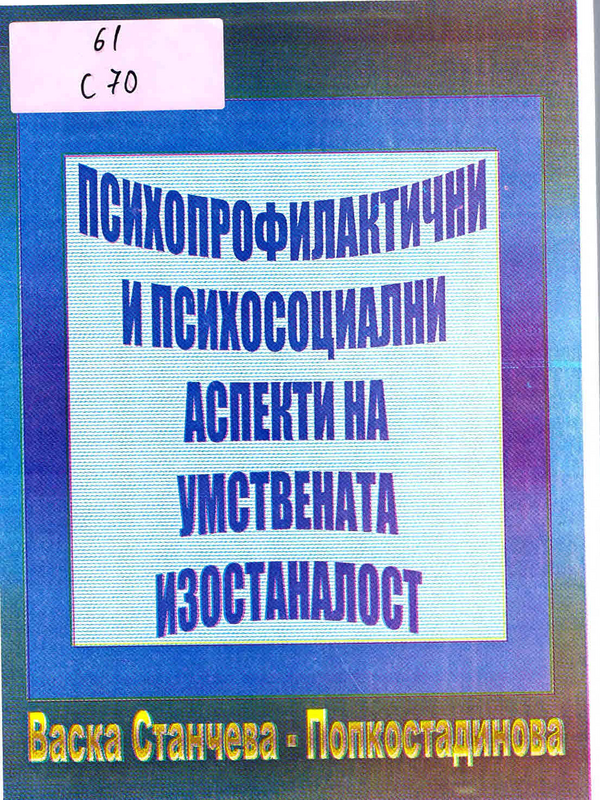 Психопрофилактични и психосоциални аспекти на умствената изостаналост